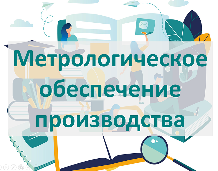 Перечень курсов в области метрологии в НОЯБРЕ 2024г.