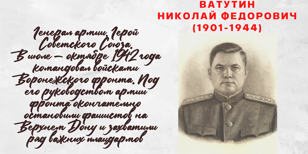 ВАТУТИН НИКОЛАЙ ФЕДОРОВИЧ