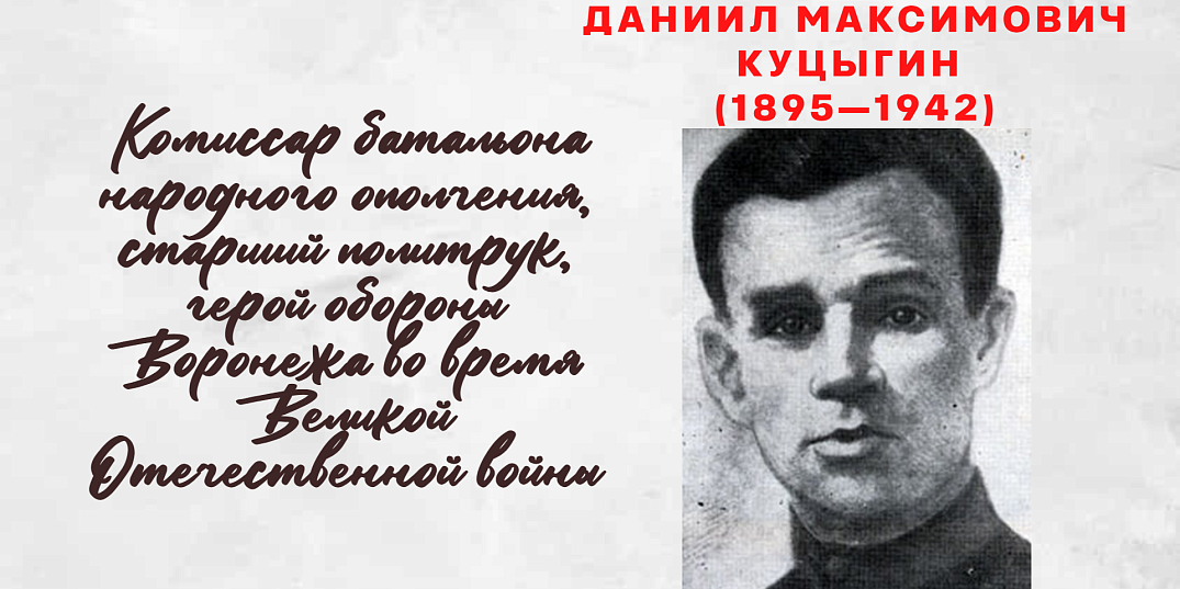 Даниил Максимович Куцыгин