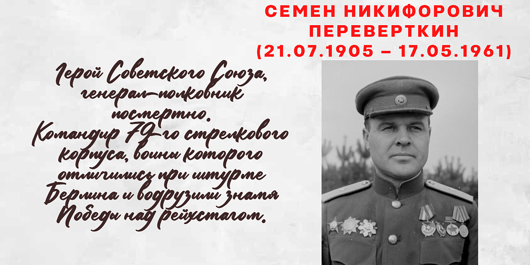 Переверткин Семен Никифорович