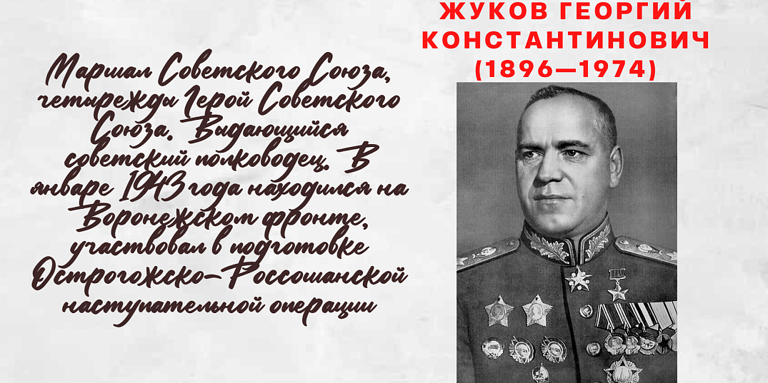 ЖУКОВ ГЕОРГИЙ КОНСТАНТИНОВИЧ